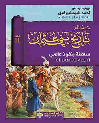 سلطنة بنفوذ عالمي - تاريخ بني عثمان