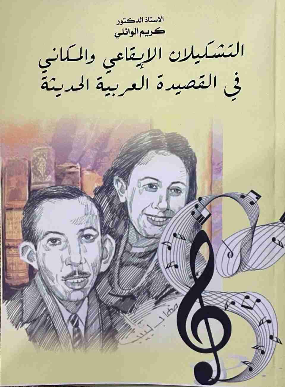 التشكيلان الايقاعي والمكاني في القصيدة العربية الحديثة