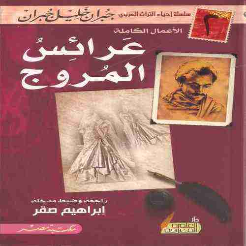 كتاب عرائس المروج لـ جبران خليل جبران