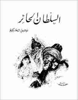 كتاب السلطان الحائر لـ توفيق الحكيم