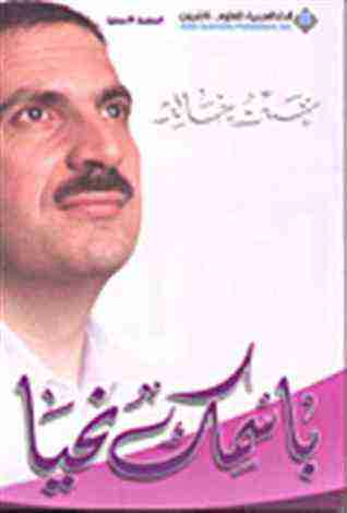 كتاب باسمك نحيا لـ عمرو خالد