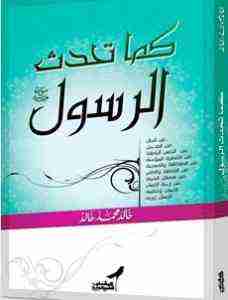 كتاب كما تحدث الرسول لـ خالد محمد خالد