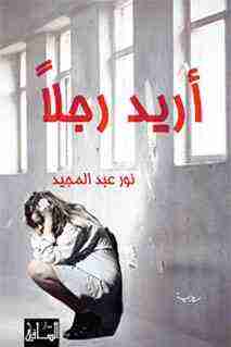 رواية أريد رجلاً لـ نور عبدالمجيد