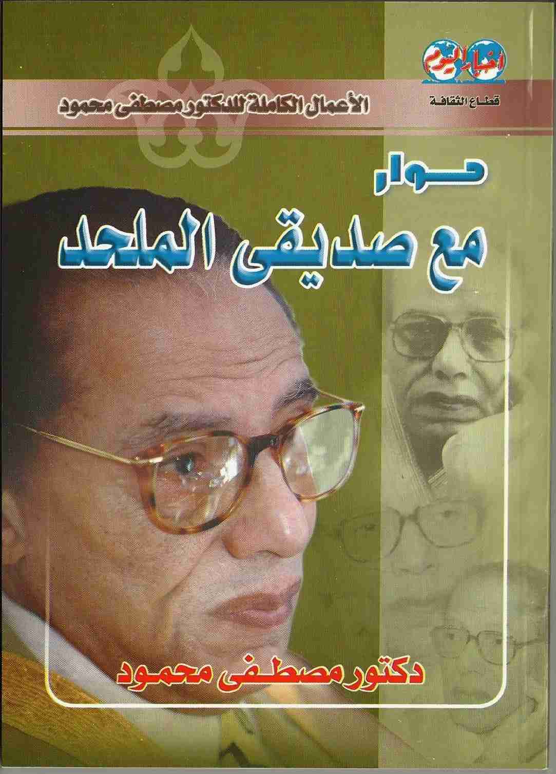كتاب حوار مع صديقى الملحد لـ مصطفي محمود