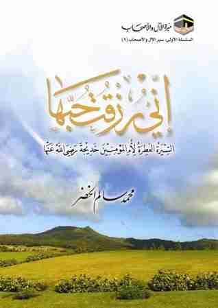 كتاب إني رزقت حبها لـ محمد سالم الخضر