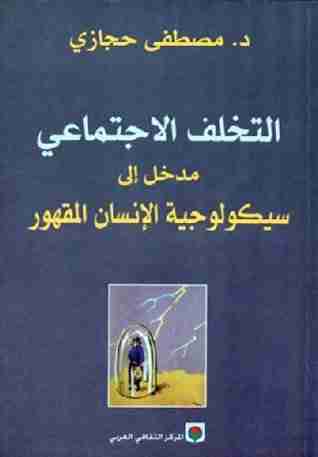 كتاب التخلف الاجتماعي - مدخل إلى سيكولوجية الإنسان المقهور لـ مصطفى حجازي