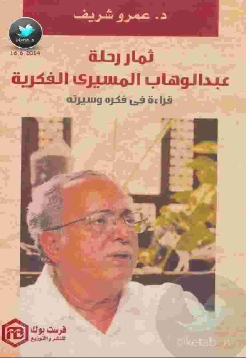 كتاب رحلة عبد الوهاب المسيري الفكرية لـ عمرو شريف