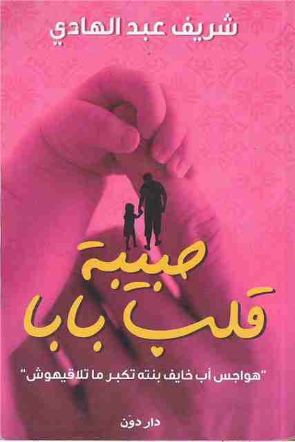 كتاب حبيبة قلب بابا لـ شريف عبدالهادي