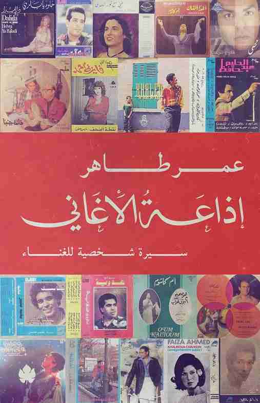 كتاب اذاعة الاغانى لـ عمر طاهر