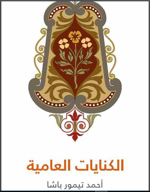 كتاب الكنايات العامية لـ أحمد تيمور باشا