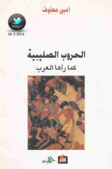 كتاب الحروب الصليبية كما رآها العرب لـ أمين معلوف