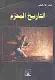 كتاب التاريخ المحرم لـ علاء الحلبي