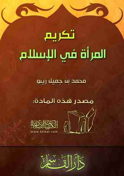كتاب تكريم المرأة في الإسلام لـ محمد بن جميل زينو