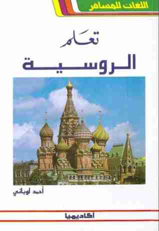 كتاب تعلم الروسية لـ أحمد لوباني