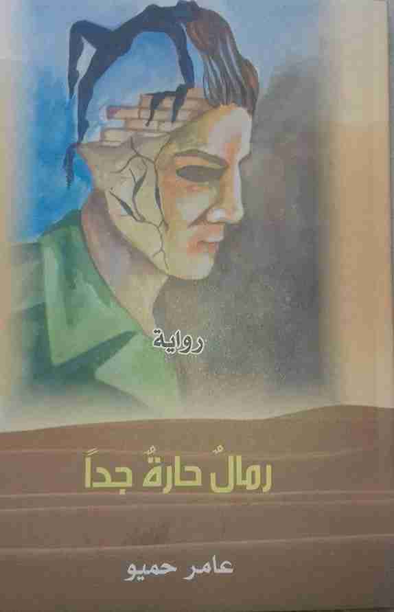 رواية رمال حارة جدا لـ عامر حميو