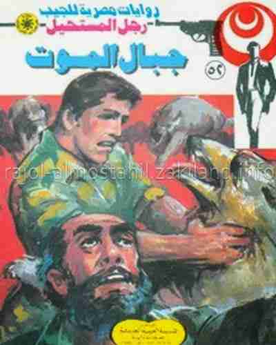 رواية جبال الموت - 52 - رجل المستحيل لـ نبيل فاروق