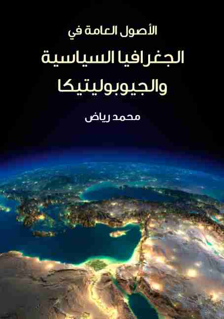كتاب الأصول العامة في الجغرافيا السياسية والجيوبوليتيكا لـ محمد رياض