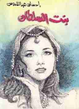 كتاب بنت السلطان لـ إحسان عبد القدوس