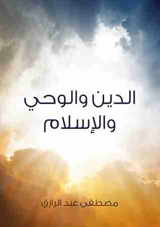 كتاب الدين والوحي والإسلام لـ مصطفي عبدالرازق