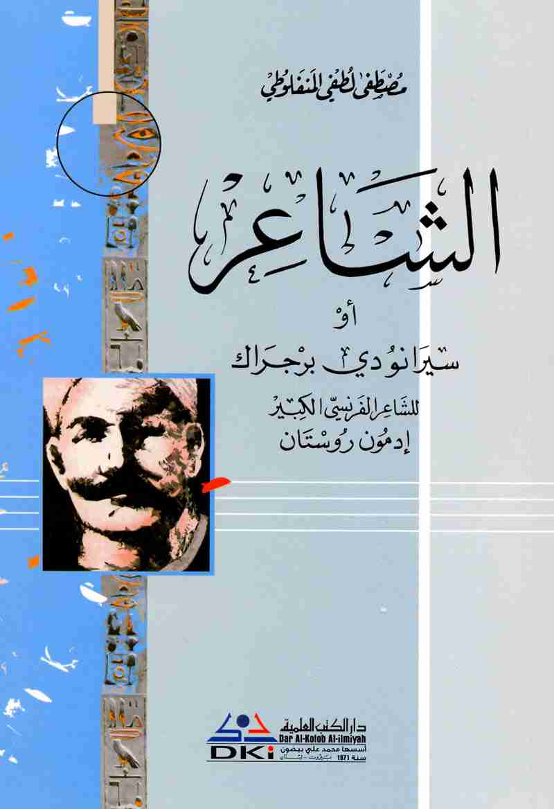 كتاب الشاعر لـ  مصطفى لطفي المنفلوطي