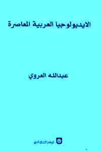 كتاب الايديولوجيا العربية المعاصرة لـ عبد الله العروي
