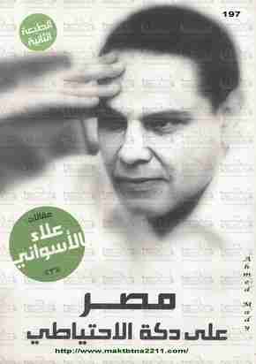 كتاب مصر على دكة الاحتياطي لـ علاء الأسواني