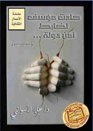 كتاب حادث مؤسف لضابط أمن الدولة لـ علاء الأسواني
