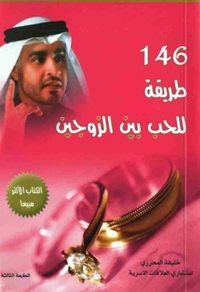 كتاب 146 طريقة للحب بين الزوجين لـ خليفة المحرزي