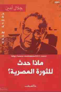كتاب ماذا حدث للثورة المصرية؟ لـ جلال أمين