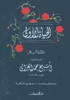 كتاب الحياة الأولى لـ محمد الغزالي