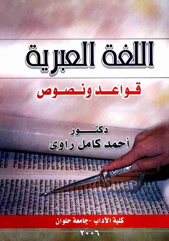 كتاب اللغة العبرية - قواعد ونصوص لـ أحمد كامل راوي