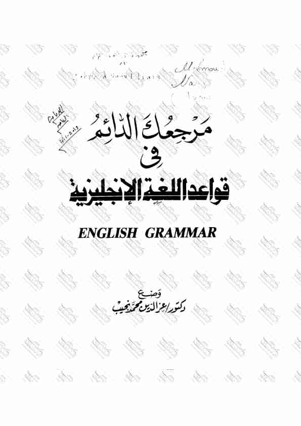 كتاب مرجعك الدائم فى قواعد اللغة الإنجليزية لـ عزالدين محمد نجيب