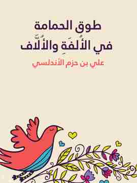 كتاب طوق الحمامة في الألفة والألاف لـ علي بن حزم الأندلسي