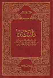 كتاب فلسفتنا  لـ محمد باقر الصدر