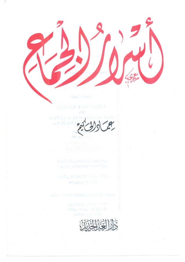 كتاب أسرار الجماع لـ عماد الحكيم
