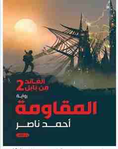 رواية المقاومة - العائد من بابل 2 لـ أحمد ناصر