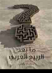 كتاب ما بعد الربيع العربي لـ جون آر برادلي