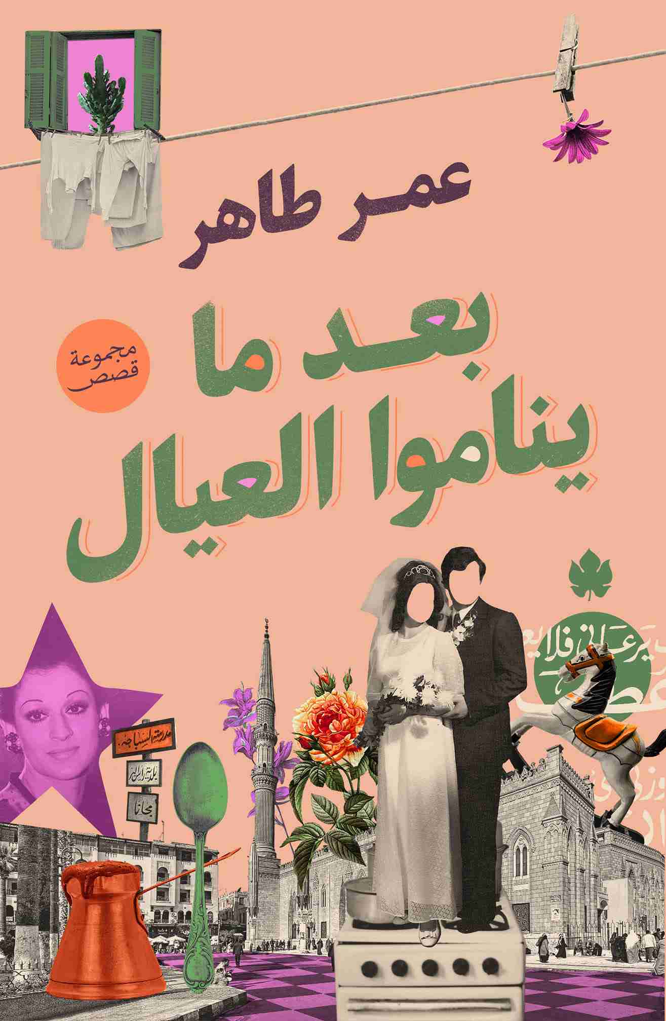 كتاب بعد ما ينامو العيال لـ عمر طاهر