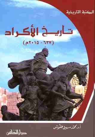 كتاب تاريخ الأكراد 637-2015م لـ محمد سهيل طقوش