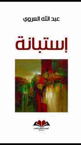 كتاب إستبانة لـ عبد الله العروي