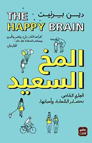 ‫المخ السعيد‬