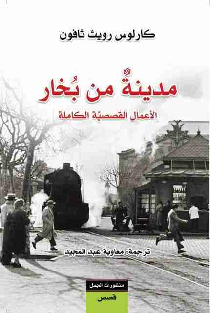 كتاب مدينة من بخار لـ كارلوس زافون