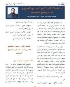 كتاب منظمات المجتمع المدني السوري - الجذور والواقع والمستقبل لـ محمد علي النجار