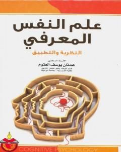 كتاب علم النفس المعرفي النظرية والتطبيق لـ عدنان يوسف العتوم