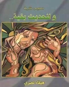 كتاب وللحديثِ بقيّة لـ هيفاء شاكر نصري