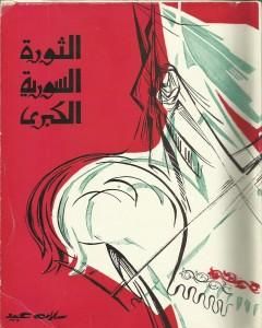 كتاب الثورة السورية الكبرى 1925-1927 على ضوء وثائق لم تنشر لـ سلامة عبيد