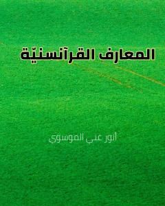 كتاب المعارف القرآنسنيّة لـ أنور غني الموسوي