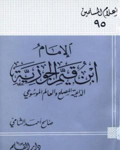 كتاب الإمام ابن قيم الجوزية الداعية المصلح والعالم الموسوعي لـ صالح أحمد الشامي
