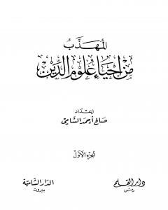 كتاب المهذب من إحياء علوم الدين - الجزء الأول: العبادات - العادات لـ صالح أحمد الشامي