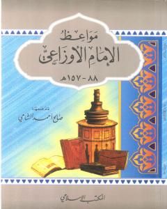 كتاب مواعظ الإمام الأوزاعي لـ صالح أحمد الشامي